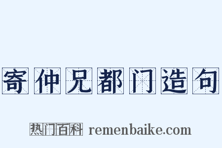 寄仲兄都门造句是什么意思的图片